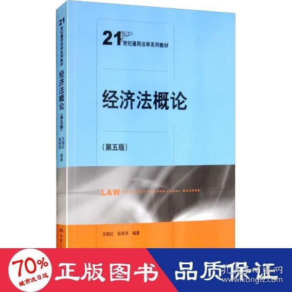 经济法概论（第五版）（21世纪通用法学系列教材）