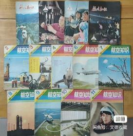 老杂志  《航空知识》杂志！
1976年4，7，8，11-12月
1980年2，3，4，6，7，8，9，10，11月一共13本。收藏很多年了，有点不舍得，卖了。