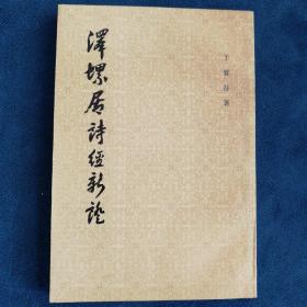 泽螺居诗经新证