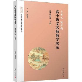 大单元 微专题 高中语文名师教学实录 选择性必修 下册