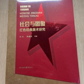 社会与图像红色经典美术研究