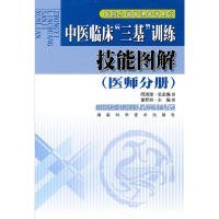 中医临床“三基”训练技能图解（医师分册）谢梦洲9787535760128