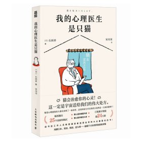 正版现货：我的心理医生是只猫9787115653550人民邮电出版社