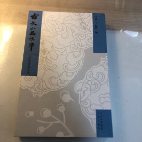 名典名选丛书古文小品咀华