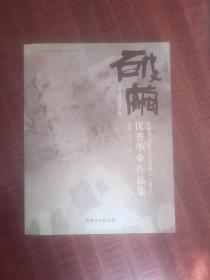 东华大学2009届艺术硕士(MFA)优秀毕业作品集