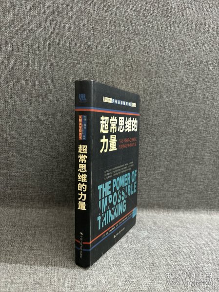 超常思维的力量：与众不同的心智模式改变你的事业和生活