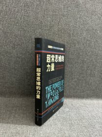 超常思维的力量：与众不同的心智模式改变你的事业和生活