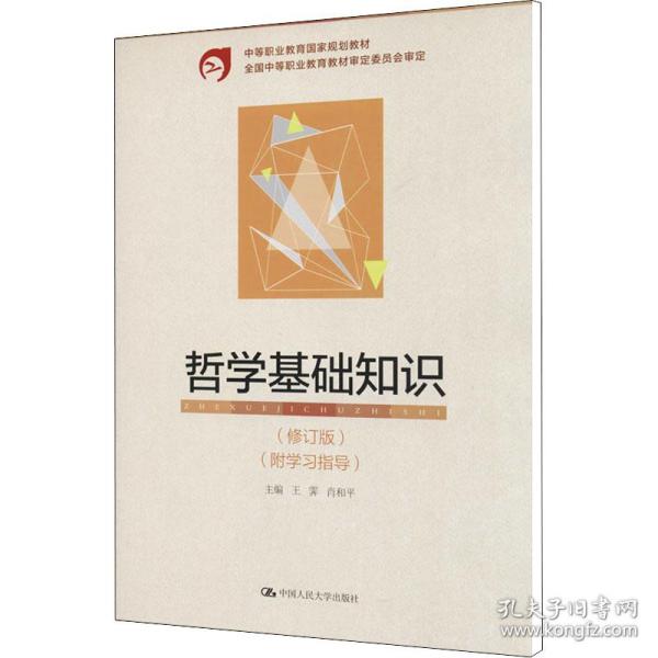 中等职业教育国家规划教材：哲学基础知识（修订版）