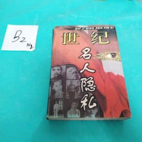 世纪名人隐私