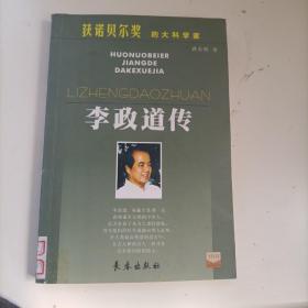 诺贝尔奖百年英杰：李政道（学生读本）