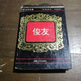 俊友[法]莫泊桑（Guy de Maupassant） 著；李青崖 译湖南文艺出版社
