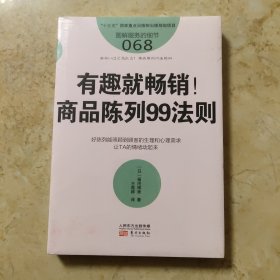 服务的细节068：有趣就畅销！商品陈列99法则