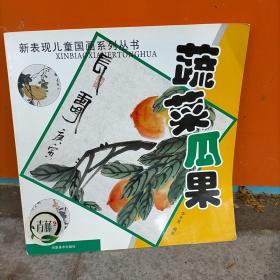 新表现儿童国画系列丛书：蔬菜瓜果