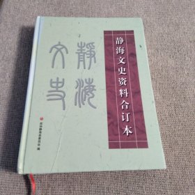 静海文史资料合订本.