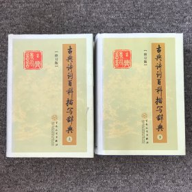古典诗词百科描写辞典（修订版）上下册