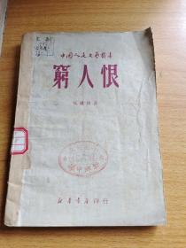 穷人恨1949年5月