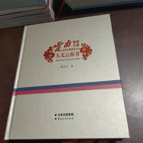 人文云南书/云南旅游大观系列行游读本
