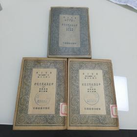 万有文库：中古及近代文化史（1-3册全）