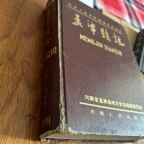 孟津县志（精装9 1年12月一版一印，印量3 0 0 0册。5袋下）