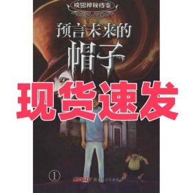 预言未来的帽子-校园神秘档案-1