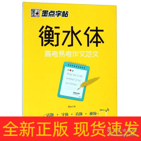 墨点字帖衡水中学英语字帖手写印刷体衡水体高中生高考易考作文范文