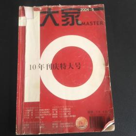 大家2004---5   十年刊庆特大号