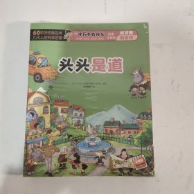 十万个为什么故事注音版：头头是道（全8册）