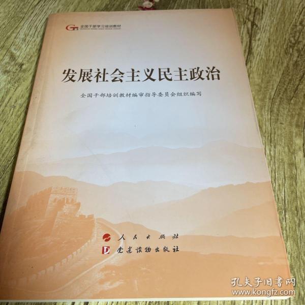 发展社会主义民主政治（第五批全国干部学习培训教材）