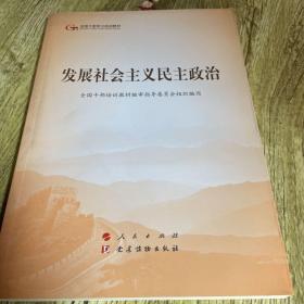 发展社会主义民主政治（第五批全国干部学习培训教材）