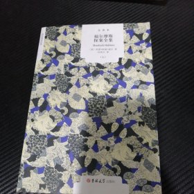 福尔摩斯探案全集（上）