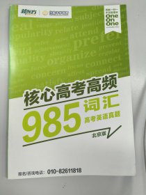 核心高考高频985词汇高考英语真题北京版