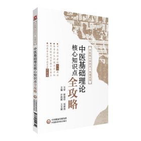 中医基础理论核心知识点全攻略/中医核心知识点一本通系列