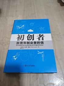 初创者：致青年创业者的信