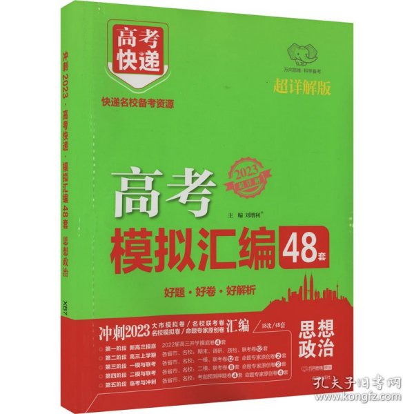 高考快递 模拟汇编48套 思想政治 超详解版 2023