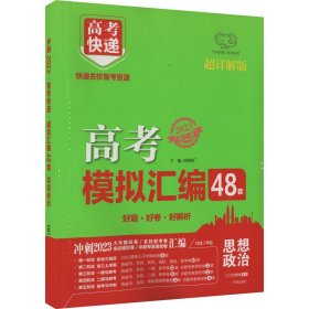 新高考政治48套模拟卷汇编2021版高考必刷题一轮复习资料高考强区名校必刷卷高三高考总复习试卷