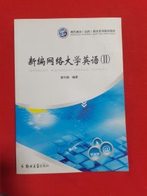 现代远程教育系列规划教材：新编网络大学英语2