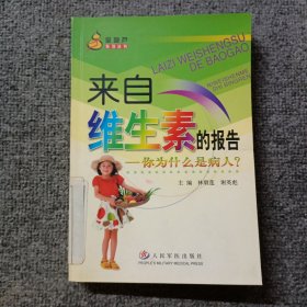 來(lái)自維生素的報(bào)告：你為什么是病人——金葫蘆系列叢書(shū)