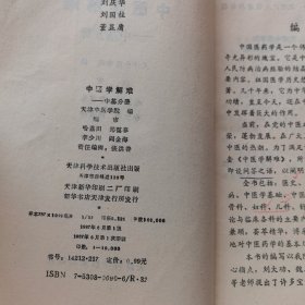 中医学解难一中基分册