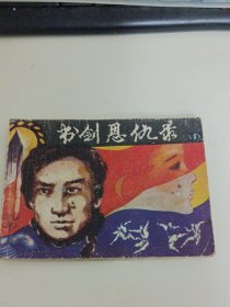 书剑恩仇录(一)