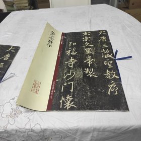 碑帖珍品临摹本：集字圣教序