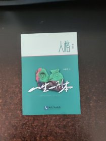 人格（修订版）：一生一剧本