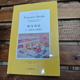 我为书狂：凡·高的私人阅读史