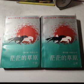 茫茫的草原上下全二册合售  插图版  一版一印