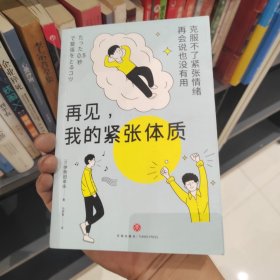 再见，我的紧张体质（克服不了紧张情绪，再会说也没有用）