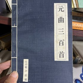 元曲三百首