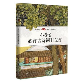 小学生必背古诗词112首