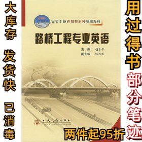 高等学校应用型本科规划教材：路桥工程专业英语（21世纪交通版）