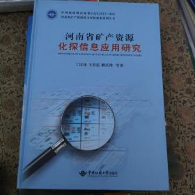 河南省矿产资源化探信息应用研究