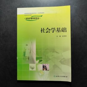 社会学基础（供本科护理学类专业用）