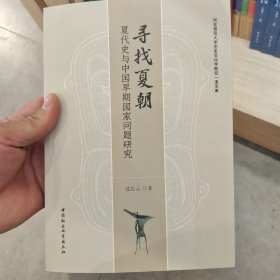 寻找夏朝——夏代史与中国早期国家问题研究